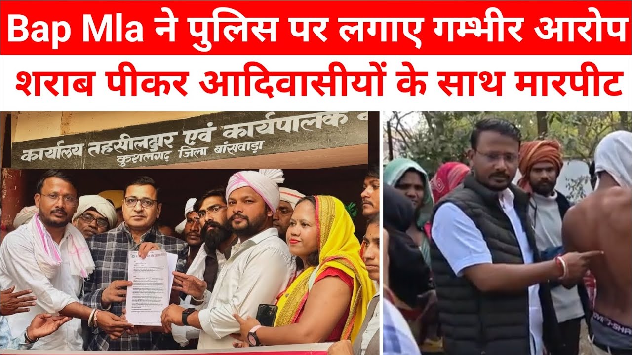 Bap विधायक जय कृष्ण पटेल ने पुलिस प्रशासन पर लगाए गम्भीर आरोप 