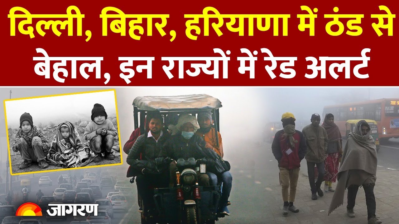 Weather Update: Delhi, UP, Bihar, Haryana में Red Alert जारी। IMD Alert। Winter। Cold Wave