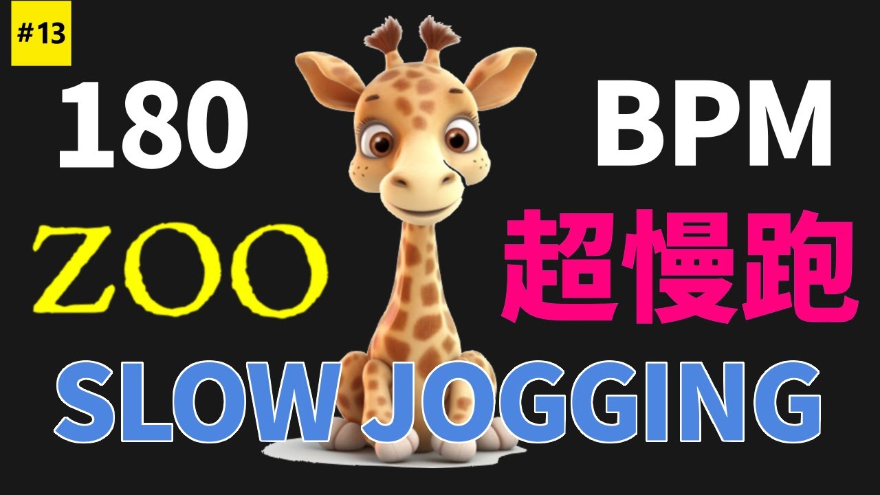 13.【🔥健康】快來試試專門設計的超慢跑180 bpm音樂和節拍器，30分鐘慢跑不無聊 | 享受有氧運動 | 节拍器 | Slow Jogging | スロージョギング | 느린 조깅