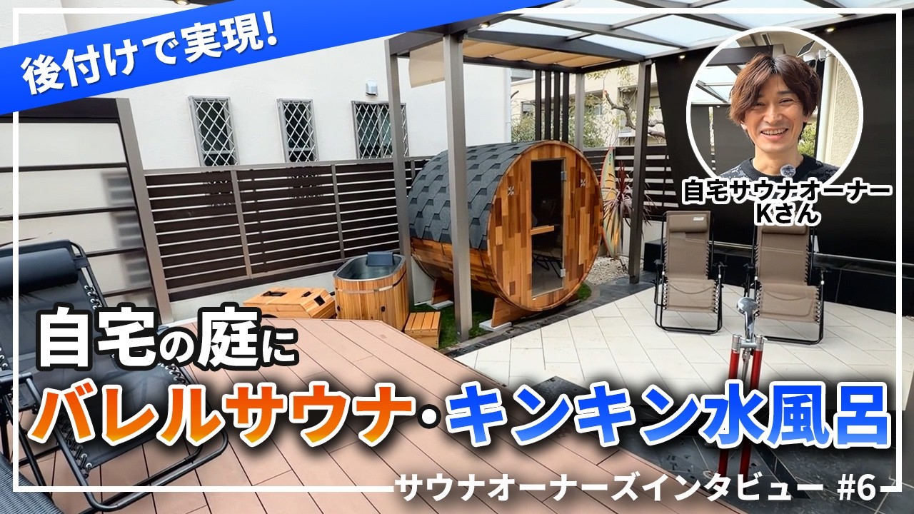 後付けで庭にバレルサウナ&水風呂チラー設置！子どもと楽しむ自宅サウナのある暮らしを取材