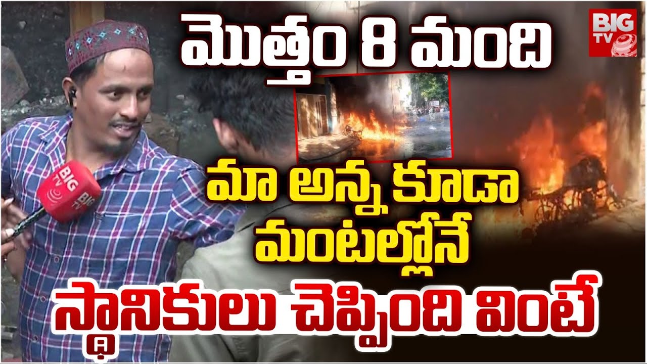 మా అన్న కూడా మంటల్లోనే | Hyderabad Nampally Fire Incident Updates | BIG TV Mhabubnagar