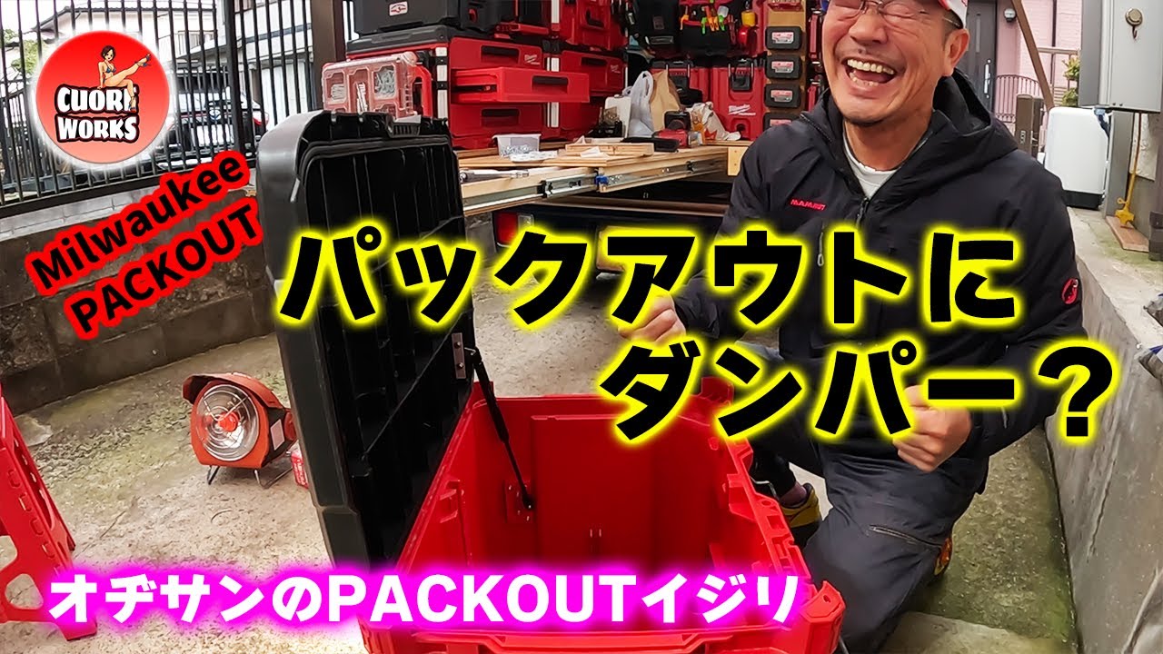 パックアウトにダンパーをつけたい！FLEX STACK PACKに負けたくないオヂサンがコチラ！Putting a damper on the PACKOUT lid