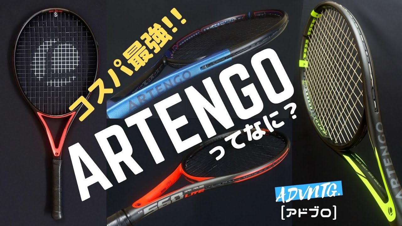 [コスパ最強!!] ARTENGO(アルテンゴ)のテニスラケット4機種紹介！