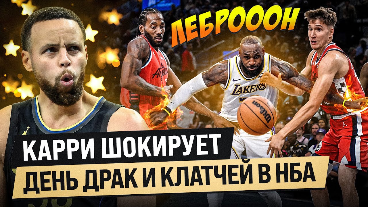 КАРРИ И ЛЕБРОНА СНОВА НЕ ОСТАНОВИТЬ?! / БРОСКИ НА ПОБЕДУ И ДРАКИ В НБА