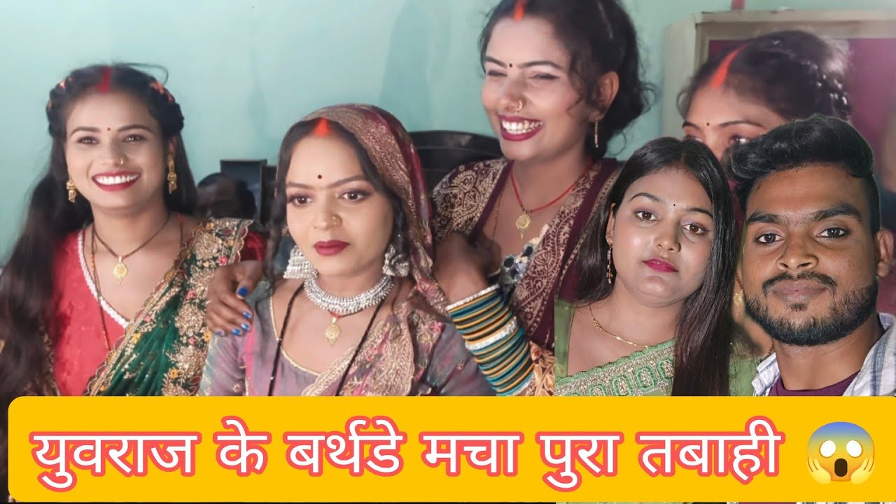 युवराज के बर्थडे मे किसके आने से बढ़ गया रौनक और मचा धूम पूरा #mrmithleshraj 