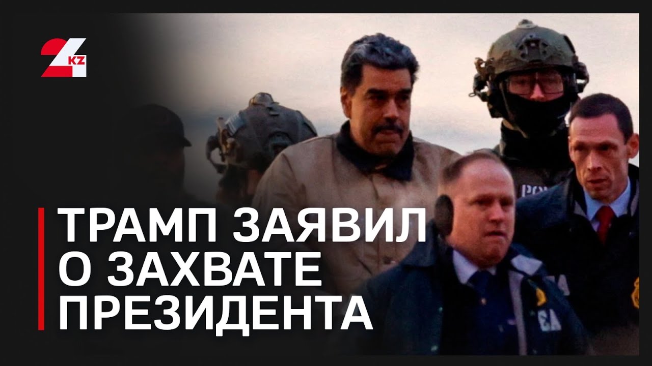 Президент Венесуэлы захвачен и вывезен из страны – Трамп