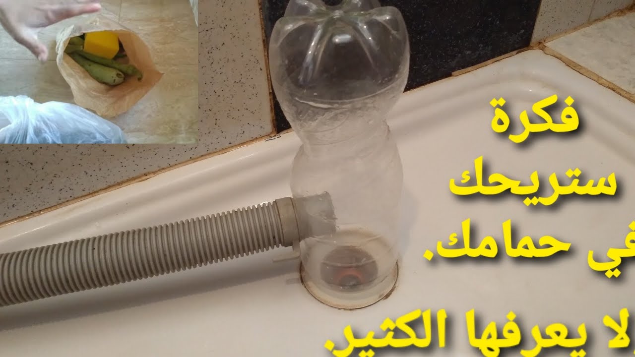 فكرة عبقرية ستريحك من مشكل صعب يواجهك بحمامك أو بمطبخك/ تنظيف الملابس البيضاء / أفكار أخرى ستبهرك..