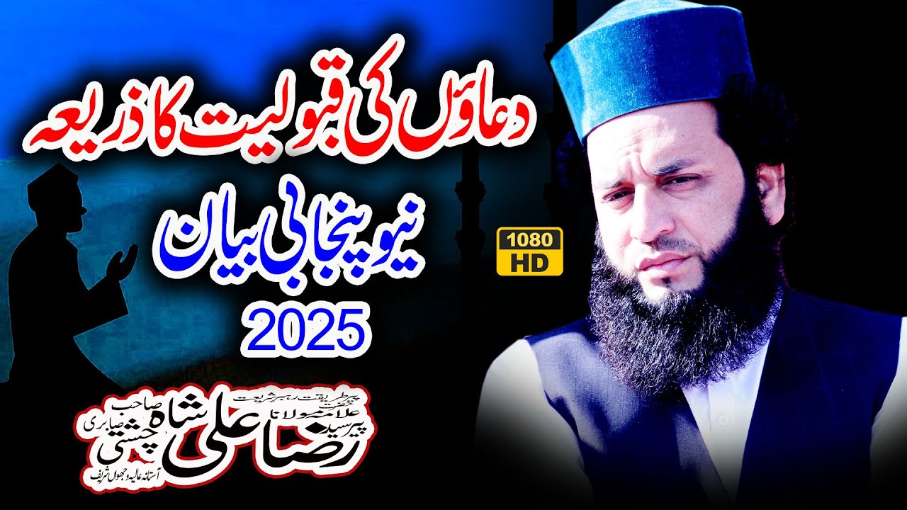 Syed Raza Ali Shah سید رضا علی شاہ New Bayan 2025 | تمام دعاؤں کی قبولیت کا ذریعہ | Madni TSB