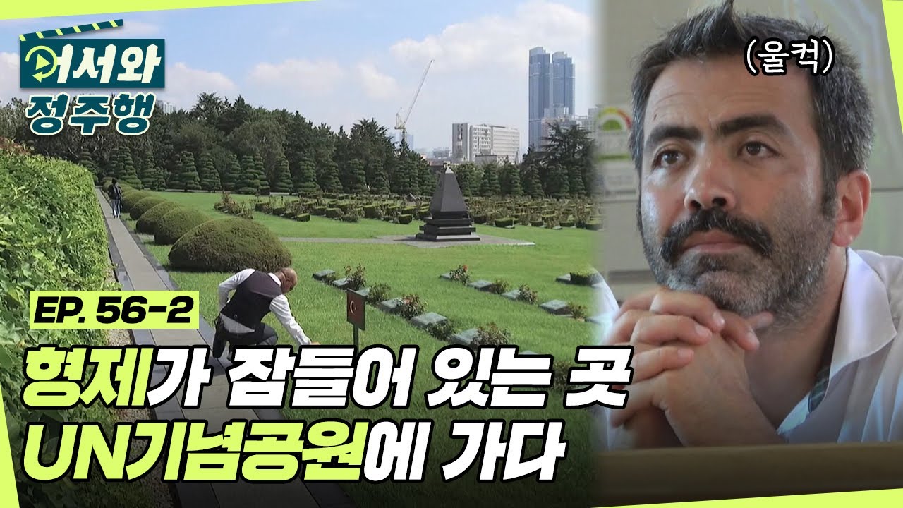 한국전쟁에 생명을 바친 형제들이 잠들어 있는 곳.. UN기념공원에 가다 l #어서와정주행​ l #MBCevery1 l EP.56-2