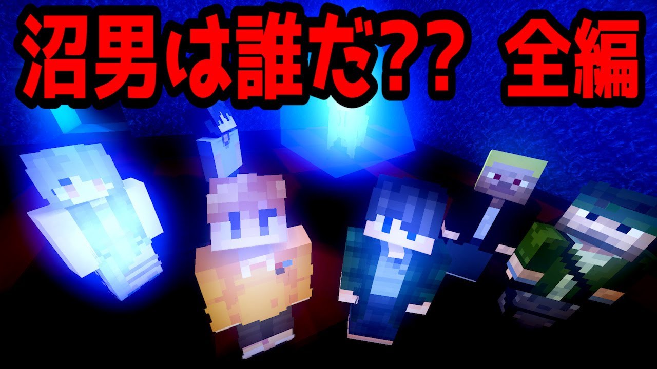 【マイクラTRPG】「沼男は誰だ？」全話（PL：ぷりっつ・アマル・ゆるりる・渋声おじさん　GM：川犬）クトゥルフ神話TRPG（ゆる卓）