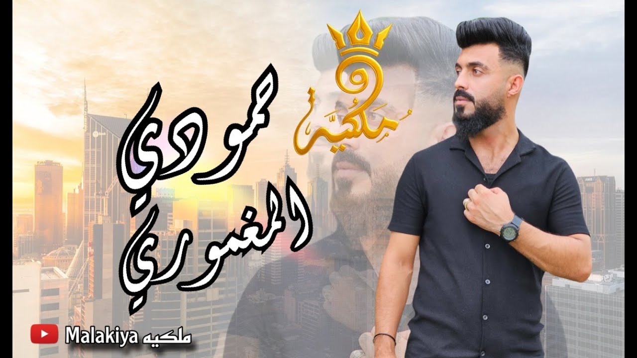 دبكه جوبي+ دوزو حمودي المغموري