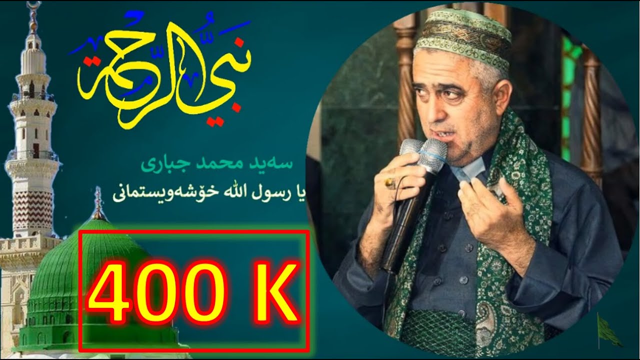 یا رسول الله خۆشەویستمانی - سەید محمد جباري