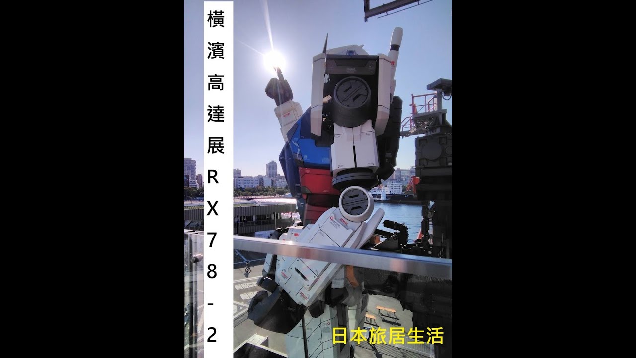 橫濱高達展 RX78-2 (大阪世博高達館前 RX78F00/E前身)