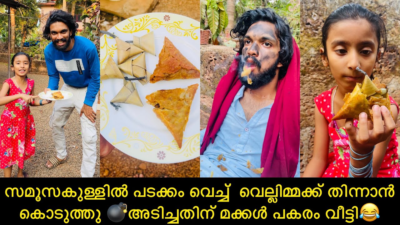 സമൂസകുള്ളിൽ പടക്കം വെച്ച്  വെല്ലിമ്മക്ക് തിന്നാൻ കൊടുത്തു 💣അടിച്ചതിന് മക്കൾ പകരം വീട്ടി😂