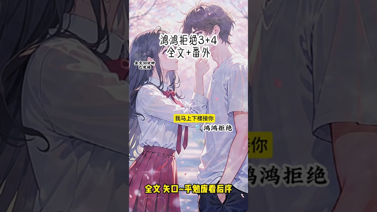 《鸿鸿拒绝》 #高中时被我狠狠拒绝过的校霸后续 #专属限时后续#幻灵贼心后续限时吹牛后续 #限时吹牛后续  高中时被我狠狠拒绝过的校霸 #高中时被我狠狠拒绝过的校霸