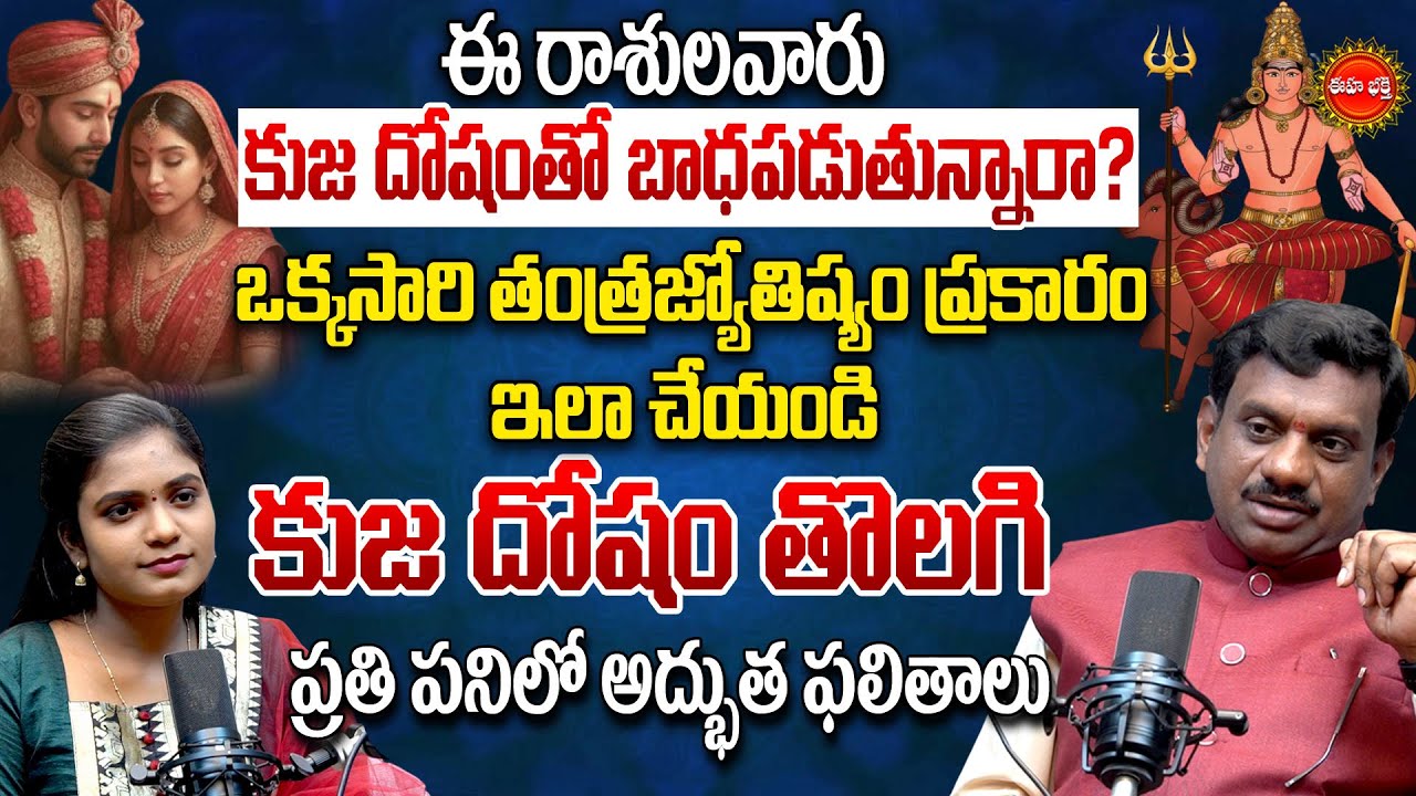 Kuja Mahadasha Remedies | కుజ దోషాలు పోగొట్టే తేలిక మార్గం | Rasi Phalalu | Tantra Jyothisham | Eha