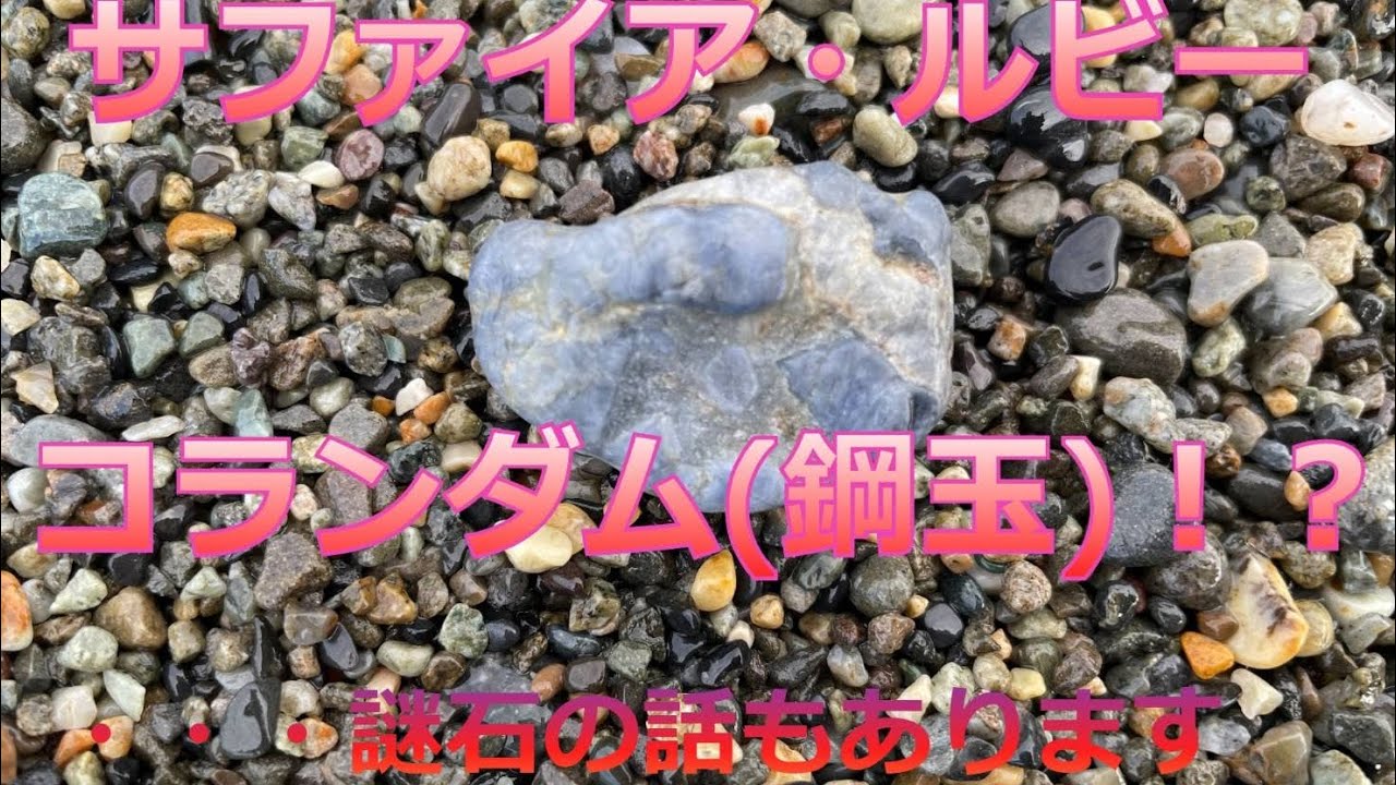 富山県朝日町宮崎海岸(ヒスイ海岸)で激レア❣️コランダム(鋼玉)⁉️拾いました。謎石⁇のお話しもあります。ヒスイ拾いは楽しいぞ！ヒスイ移住チャンネル⑨