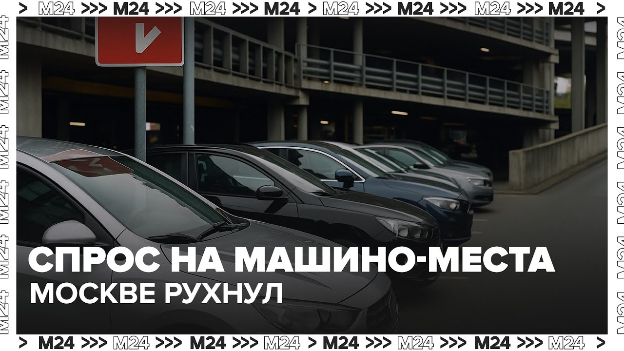 Спрос на машино-места в Москве рухнул: почему парковка больше не инвестиция?