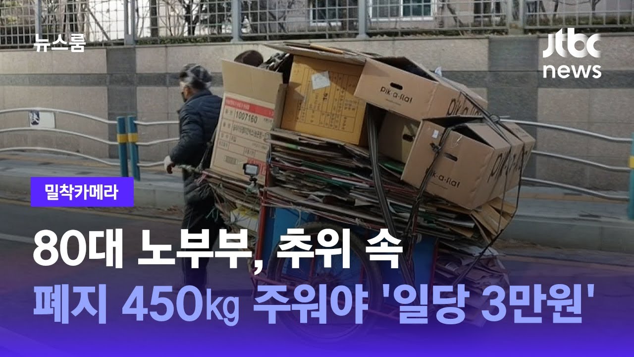 [밀착카메라] 80대 노부부, 추위 속 폐지 450㎏ 주워야 '일당 3만원'