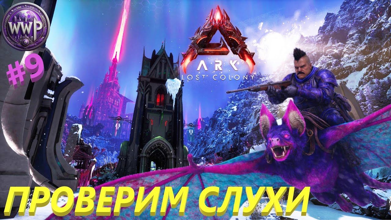 Секретная Миссия ЭП. 9 ARK LOST COLONY