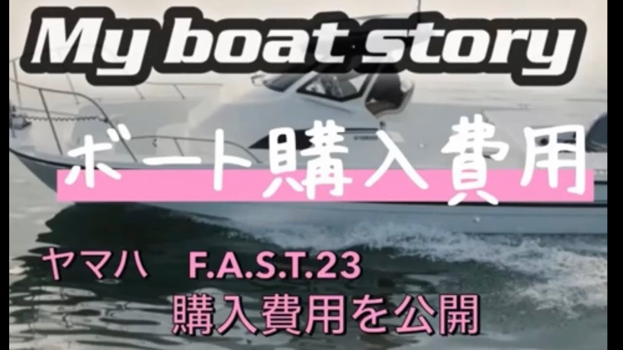 F.A.S.T.23  購入費用を公開します‼︎
