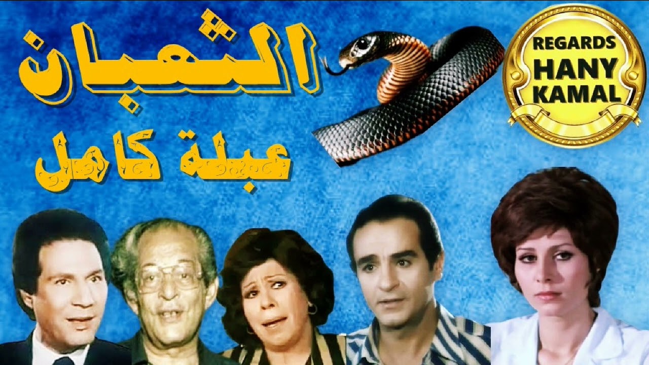 المسلسل الاذاعى الجاسوسة عبلة كامل # الثعبان # 1
