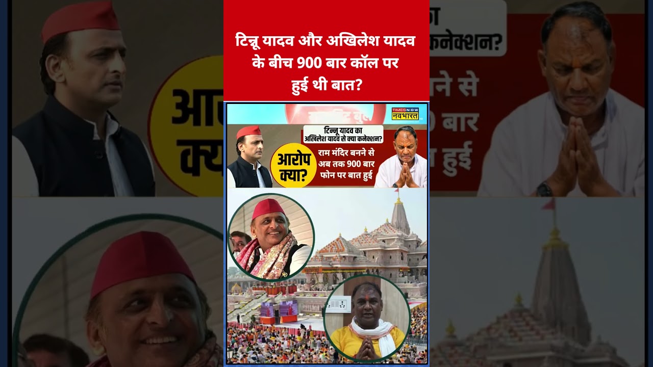 Ram Mandir Donation: Did Tinnu Yadav and Akhilesh Yadav talk on the phone 900 times? #shorts