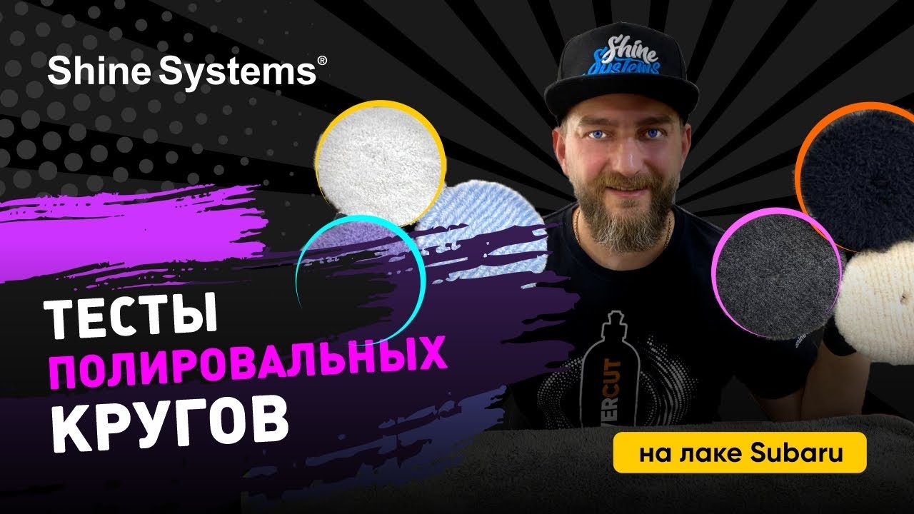 Тесты полировальных кругов на лаке Subaru