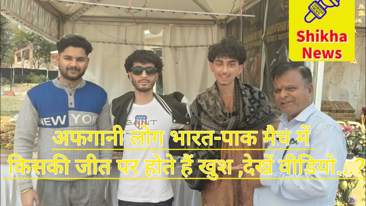 अफगानिस्तान के लोग भारत पाकिस्तान के मैच में किसकी जीत पर होते हैं खुश, देखे वीडियो...