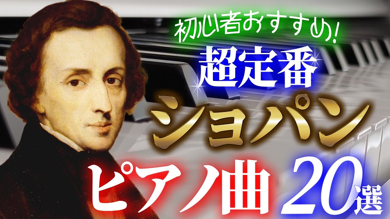 【クラシック名曲】一度は聴いてほしいショパンの超定番ピアノ曲20選／ノクターンやエチュード、ポロネーズやワルツなど珠玉のクラシック作品
