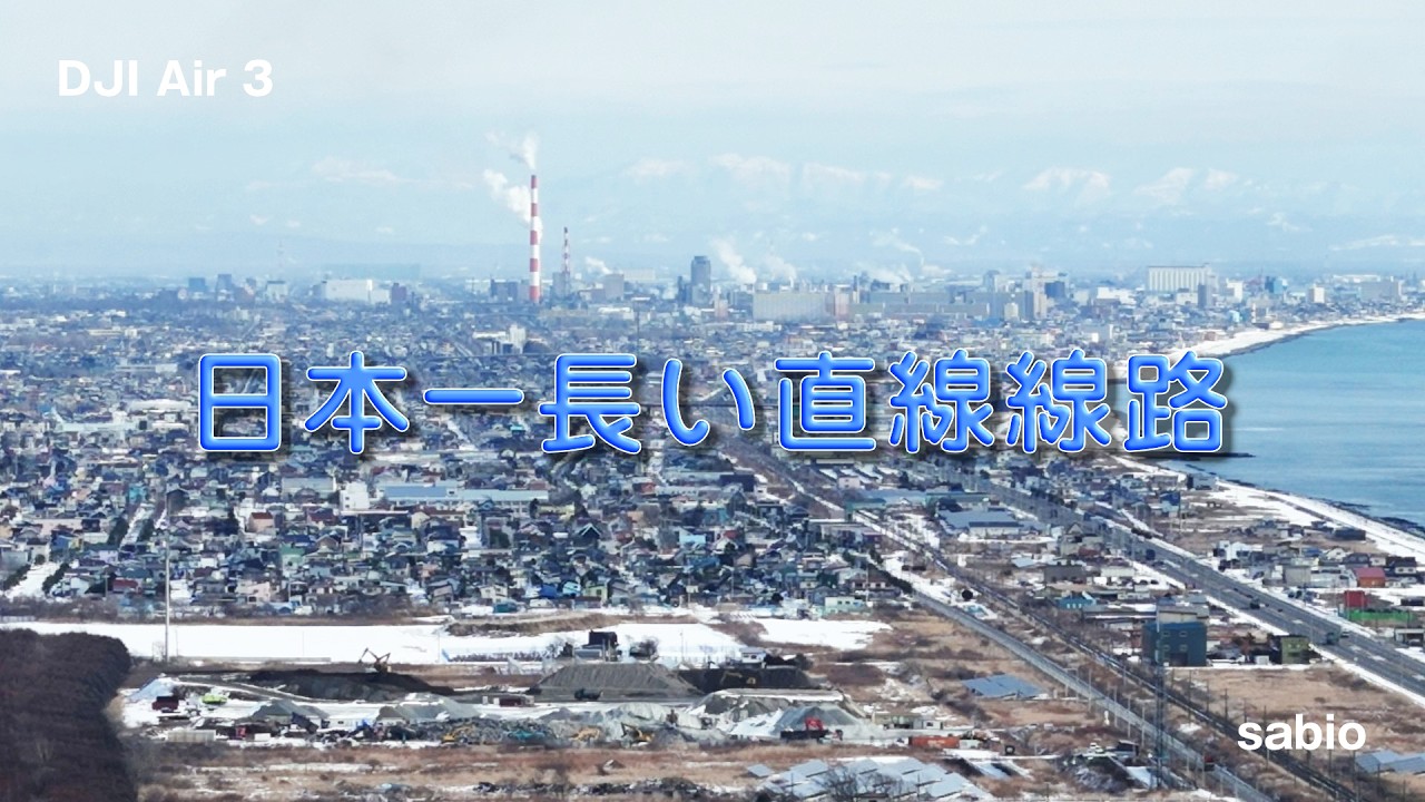 2026.02.07　日本一長い直線線路