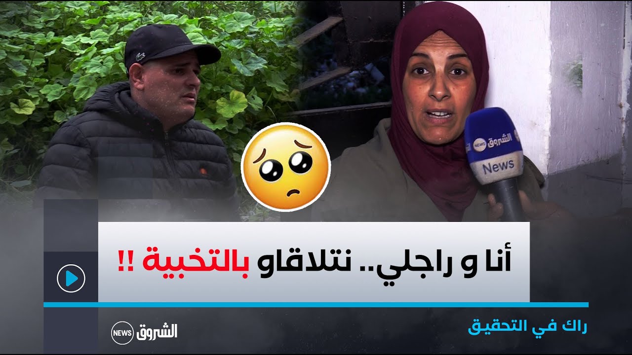 مشكل السكن في حي الموز.. شاهد ما حدث لمواطن و زوجته 🥹..