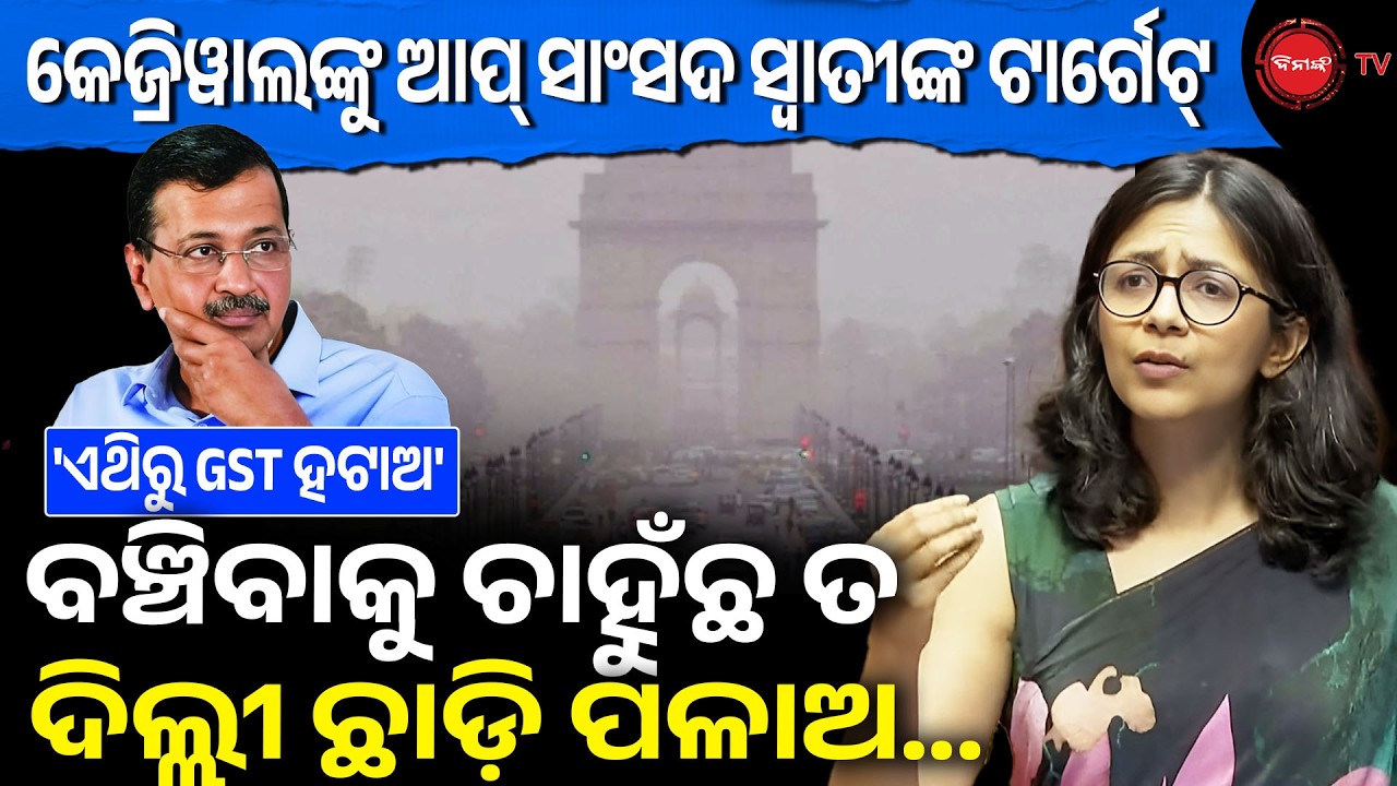 କେଜ୍ରିୱାଲଙ୍କୁ ଆପ୍ ସାଂସଦ ସ୍ୱାତୀଙ୍କ ଟାର୍ଗେଟ୍ | ବଞ୍ଚିବାକୁ ଚାହୁଁଛ ତ ଦିଲ୍ଲୀ ଛାଡ଼ି ପଳାଅ | Dinanka TV |