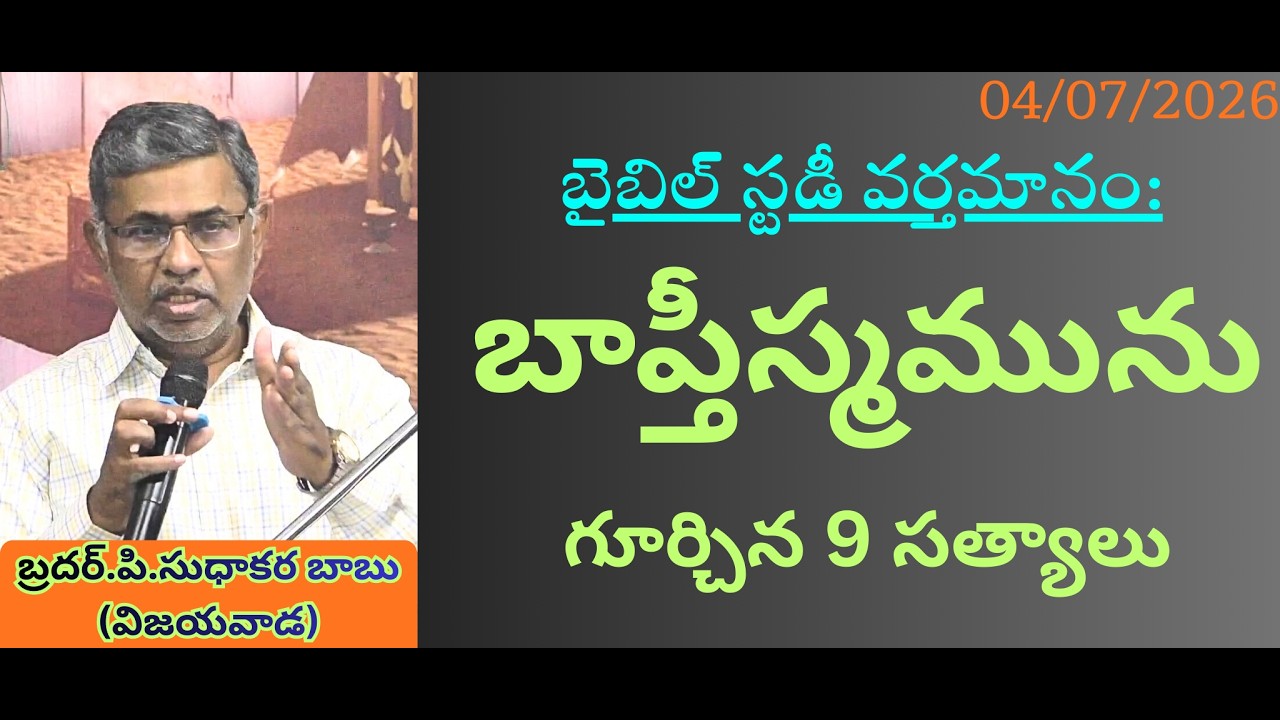 About Baptism-Latest Telugu Christian Message By bro.P.Sudhakara Babu-JNCA Vijayawada