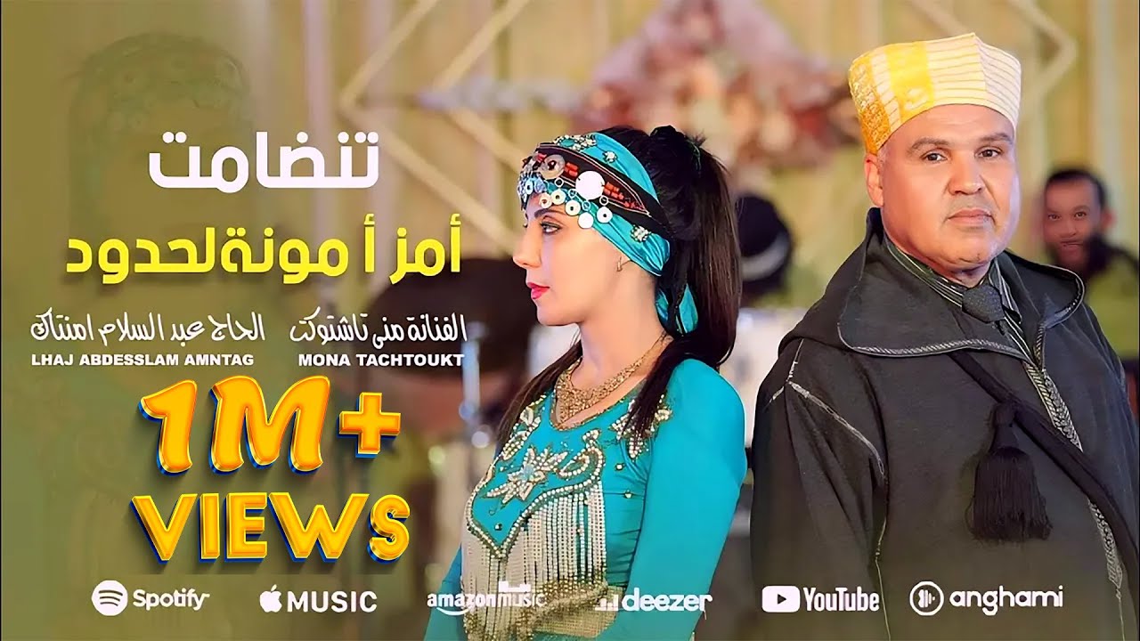 جديد فيديو كليب تنضامت الرايس الحاج عبد السلام أمنتاك والفنانة منى تاشتوكت 4K (Video Clip)