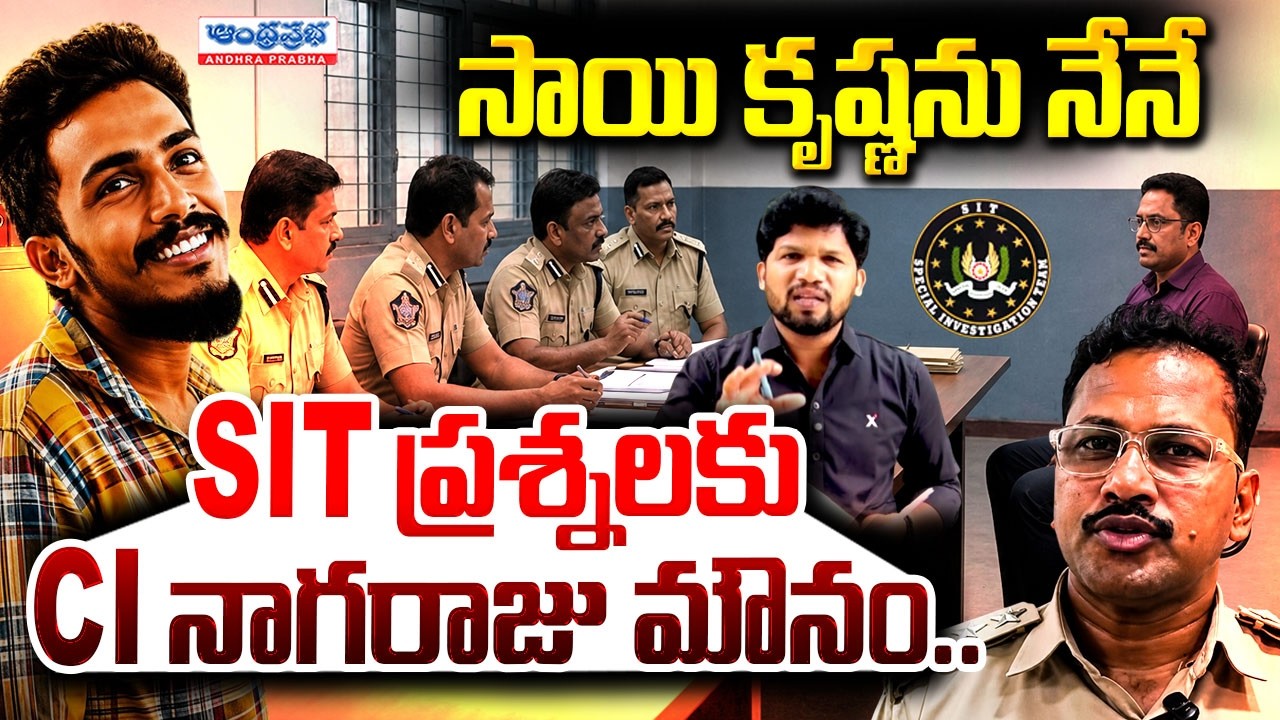 SIT ప్రశ్నలకు CI నాగరాజు మౌనం.. | CI Nagaraju SIT Investigation | @AndhraPrabhaTv1
