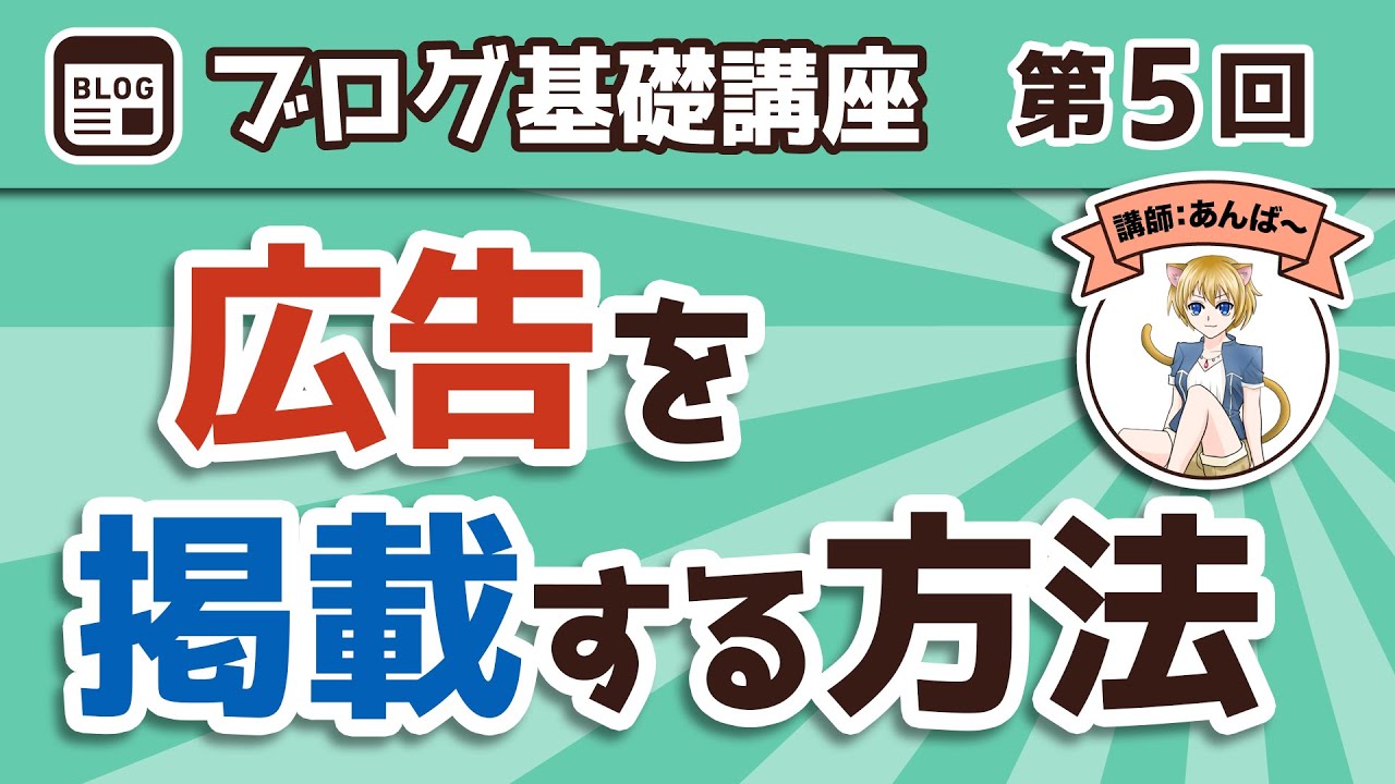 【第5回】広告を掲載して収益を得る方法！「稼げるブログ」にする、アドセンスとアフィリエイトの設置方法を詳しく解説【Cocoon編】【ブログ基礎講座】