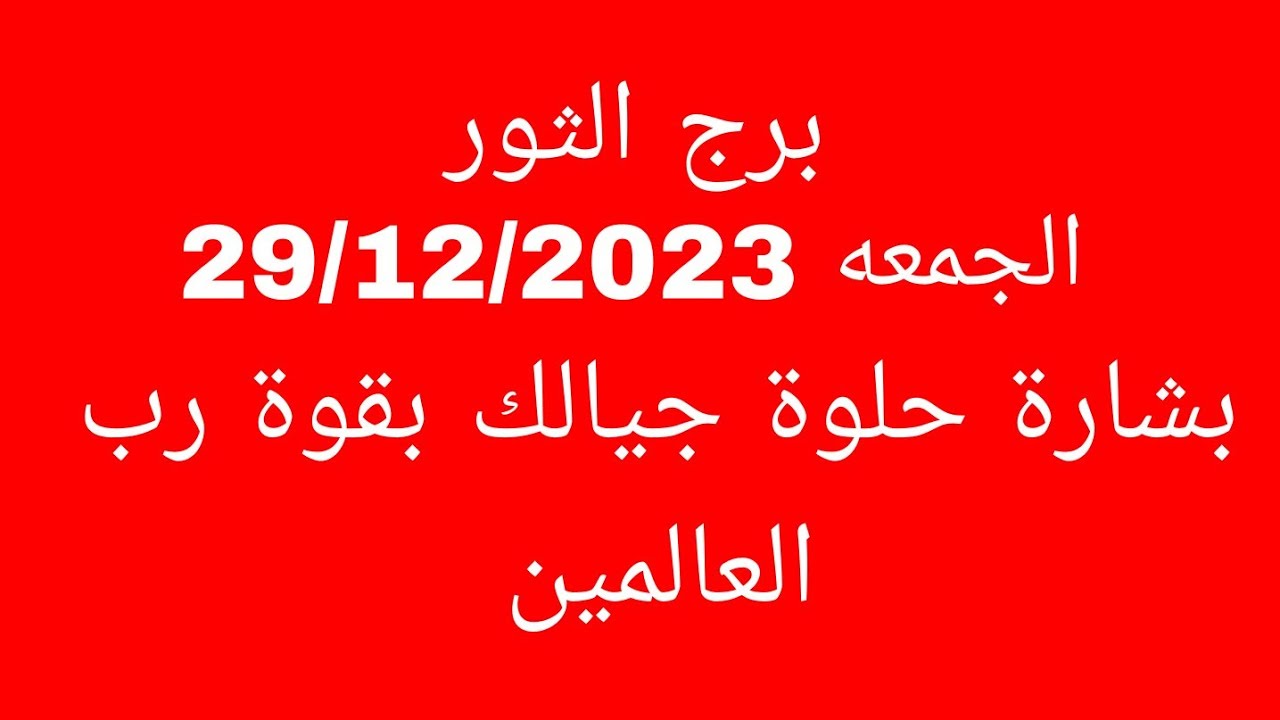 توقعات برج الثور//الجمعه 29/12/2023//بشارة حلوة جيالك بقوة رب العالمين