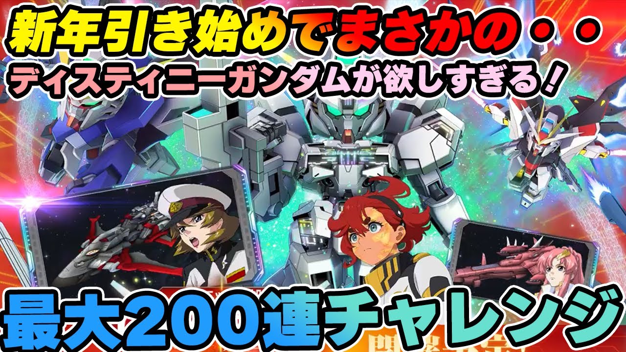 【Gジェネエターナル】新年早々にこの引きはやばすぎる！新年ガチャ最大200連チャレンジをやってみた！ディスティニーガンダム欲しい！