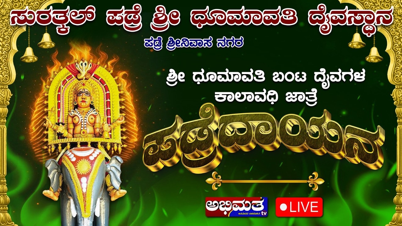 ಸುರತ್ಕಲ್ ಪಡ್ರೆ ಶ್ರೀ ಧೂಮಾವತಿ ದೈವಸ್ಥಾನ- ಪಡ್ರೆದಾಯನ 2026