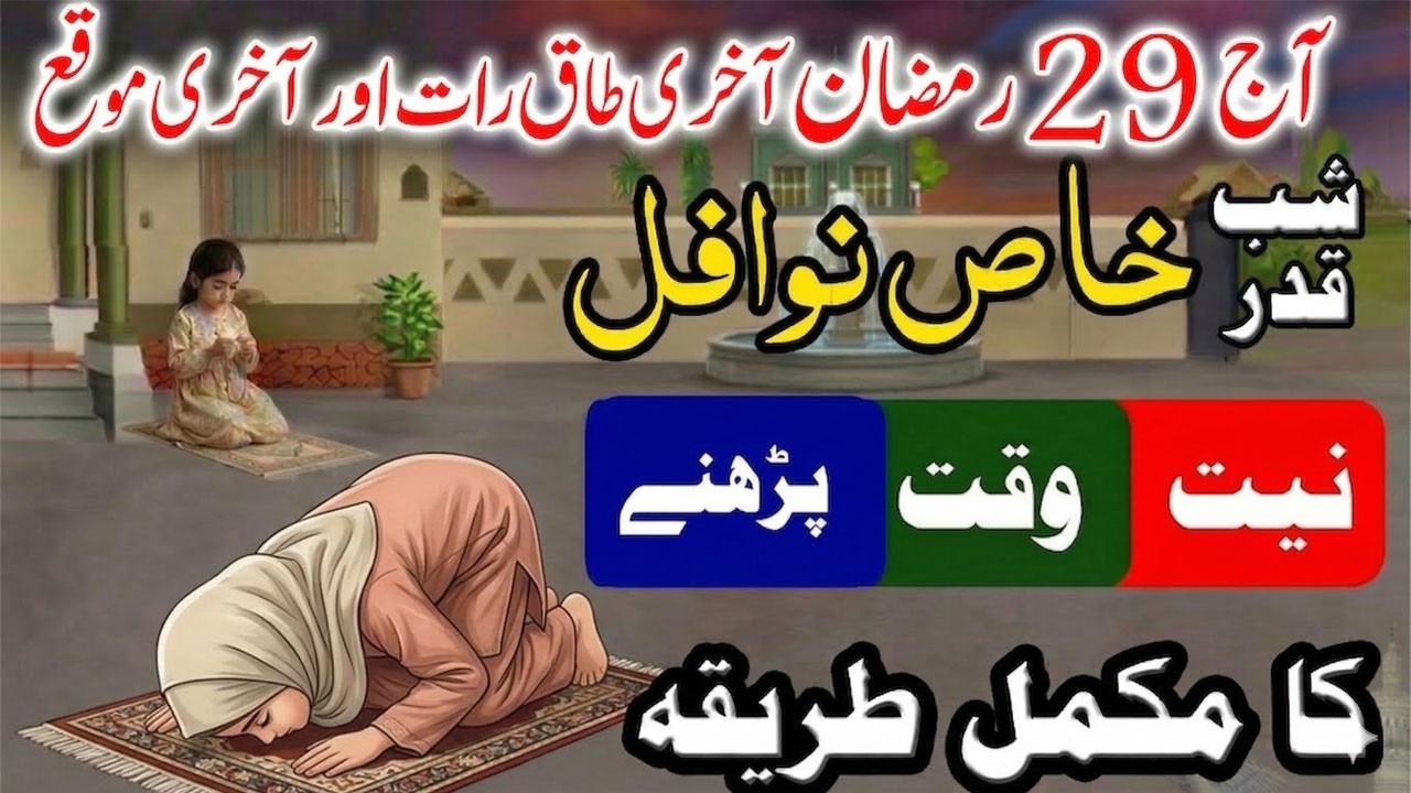 29 Ramzan Akhri Taaq Raat ki Nawafil Namaz Parhne ka Tarika ! Laylatul Qadr ! Shab e Qadr 2026