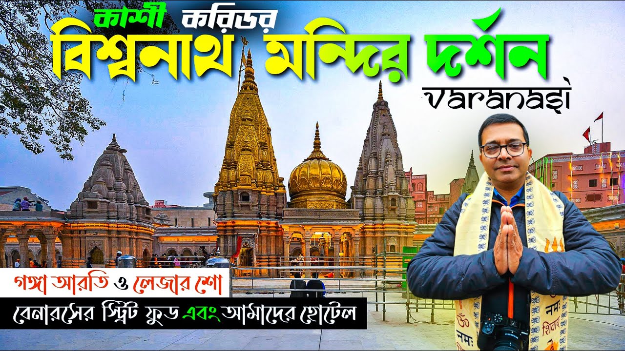 নতুন কাশী বিশ্বনাথ মন্দির | New Kashi Vishwanath Temple Varanasi | Ganga Aarati | Varanasi Hotel