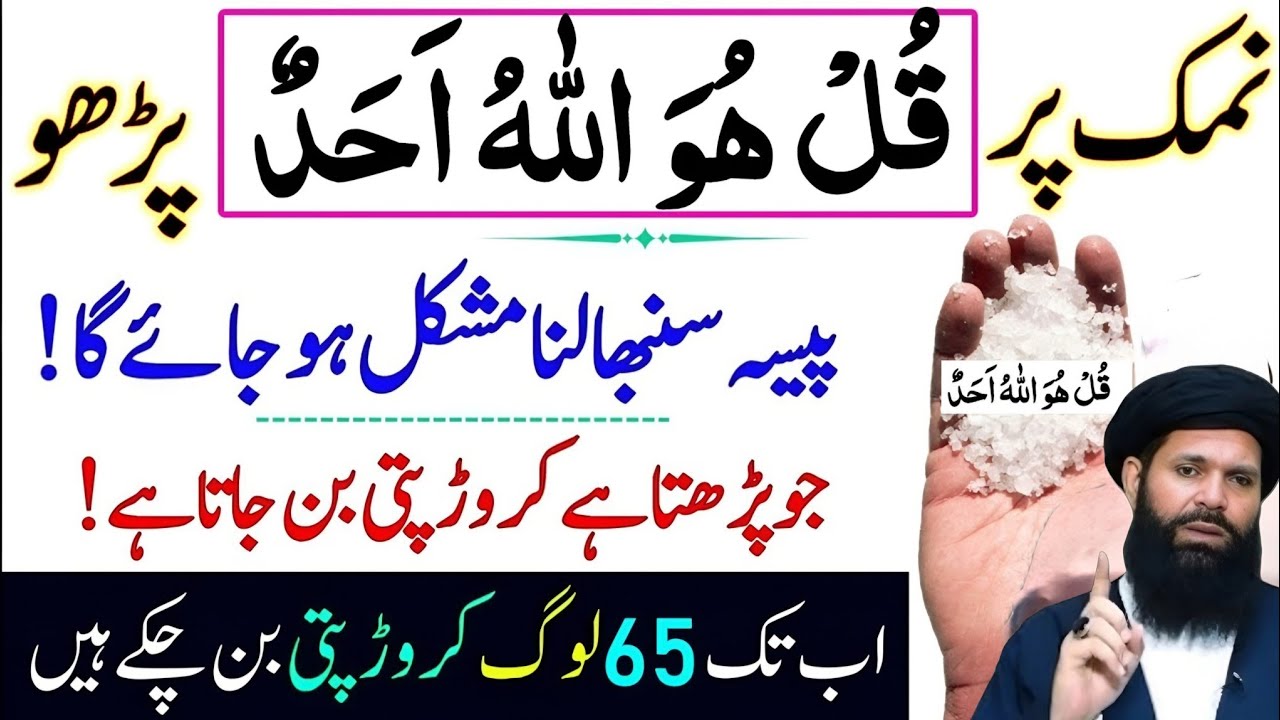Namak Par Surah ikhlas Parho | Rizq Dolat Sambhala Nahi Jae Ga | Wazifa On Salt For Wealth | 
