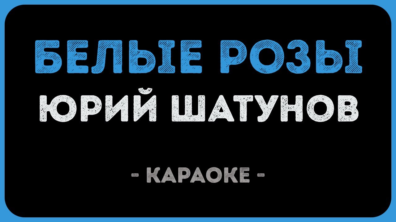 Юрий Шатунов - Белые розы (Караоке)