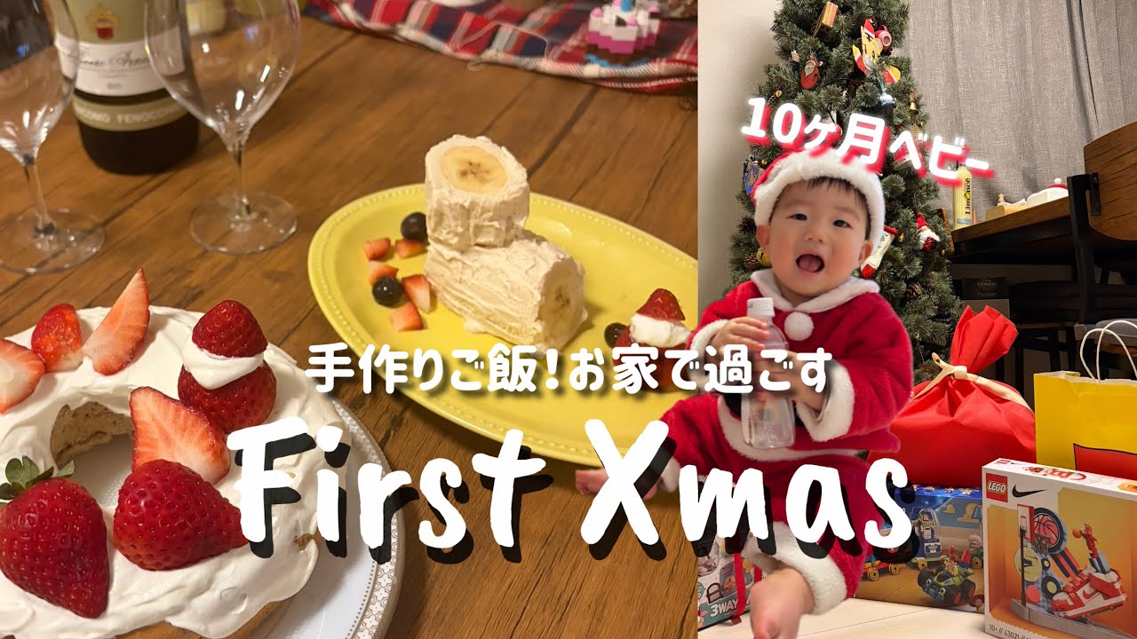 【お家クリスマス】10ヶ月ベビー初めてのクリスマス🎄手作りメニューでお家クリパ🎂🍗