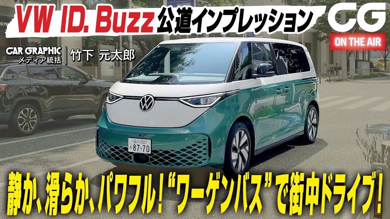 フォルクスワーゲン ID.Buzz：いざ公道インプレッション！ 静か、滑らか、パワフル　“ワーゲンバス”で街中ドライブ！ CG編集部の竹下元太郎が試乗します
