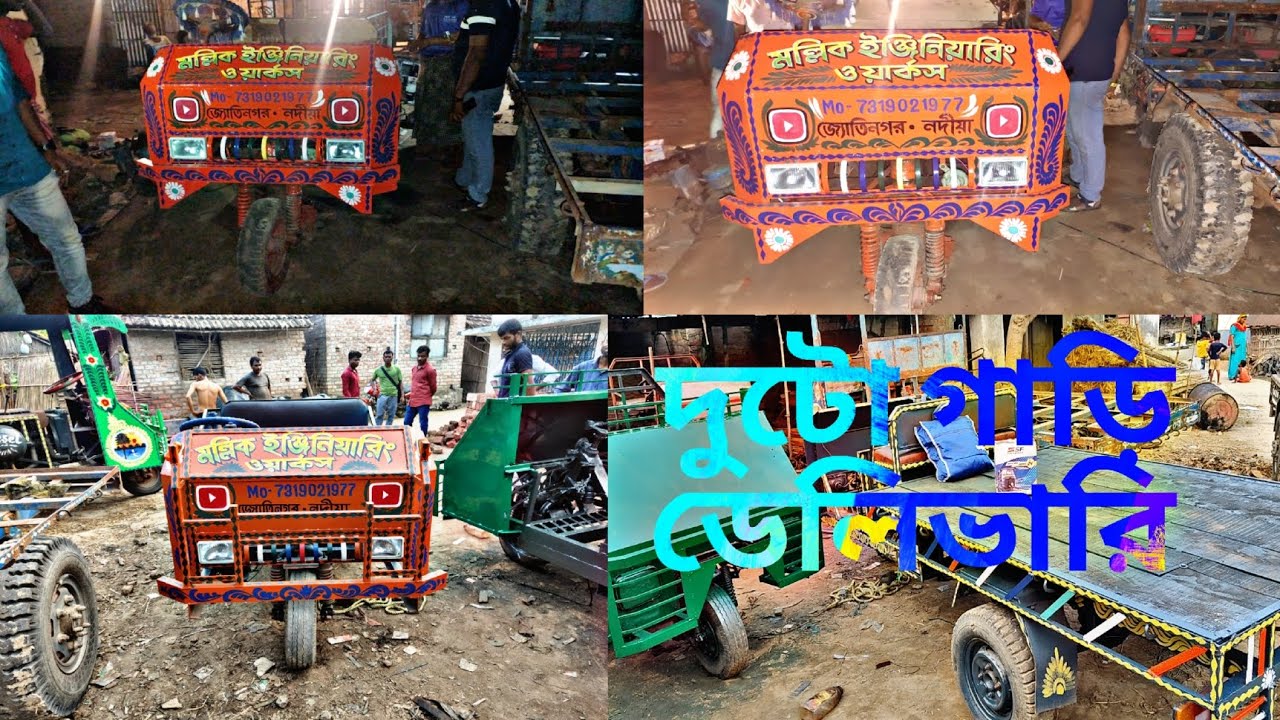 দুটো গাড়ি ডেলিভারির একই ভিডিও আপনারানা দেখলে খুব মিস করবেন মল্লিক ইঞ্জিনিয়ারিং ওয়ার্কস/7319021977