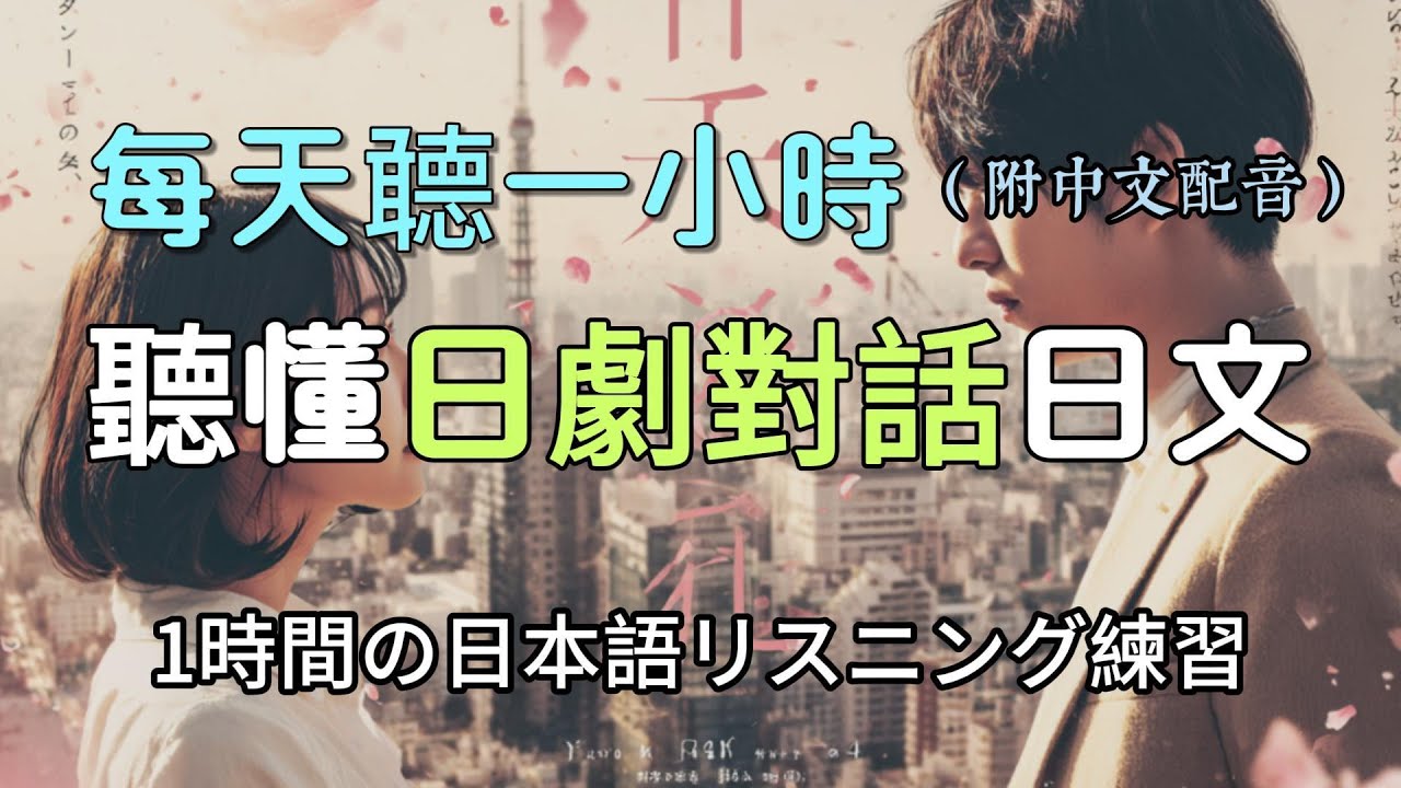 【日劇裡的對話其實很簡單】從零開始每天學5句，一個月背完190句！告別只會說こんにちは的尷尬日文（附中文配音）