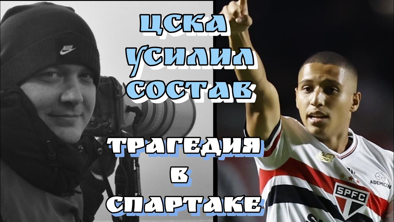 ТРАГЕДИЯ В СПАРТАКЕ! УСИЛЕНИЕ ЦСКА! ШОК ИЗРАИЛЬ-ИТАЛИЯ/Football Inside