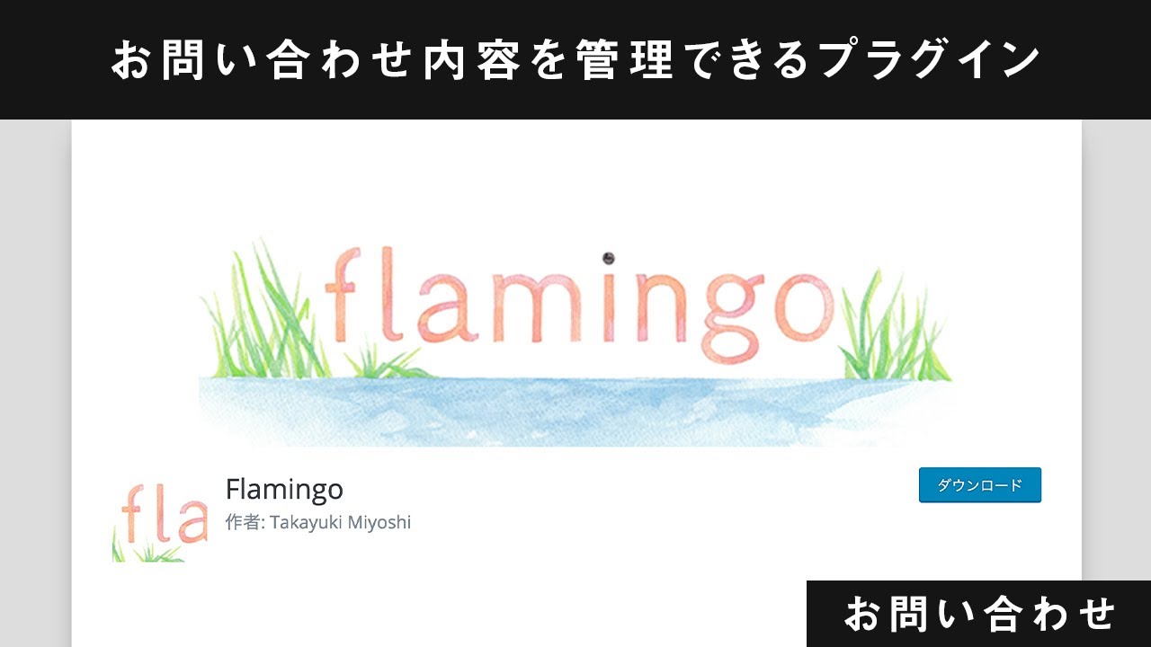 Contact Form 7の問い合わせ履歴をデータベース化するプラグイン「Flamingo」